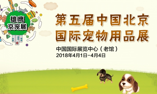 2018年4月1-4日京宠展,新品大放送!