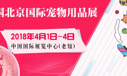 2018京宠展期待值暴增，“干货十足”！