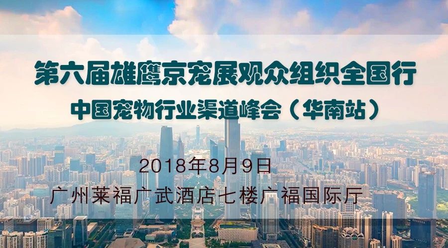 第六届京宠展:中国宠物行业渠道峰会-华南站·广州