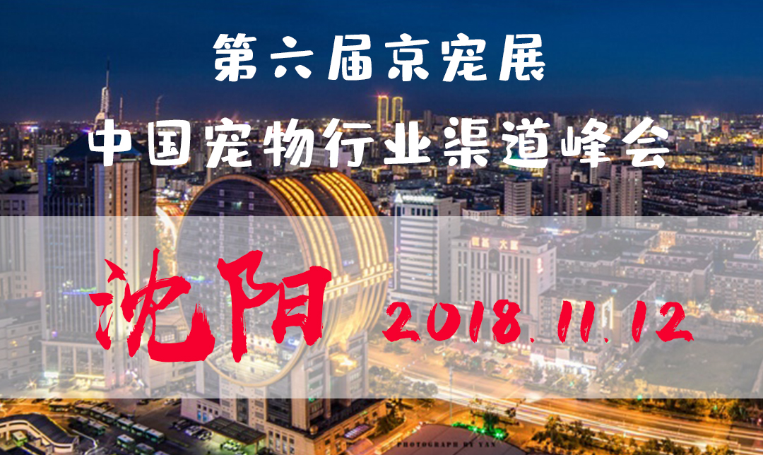 第六届京宠展:中国宠物行业渠道峰会-东北站·沈阳