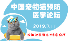 中国宠物猫预防医学论坛火热报名中!