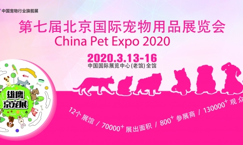 宠物行业最大的宠物展之一  —— 京宠展