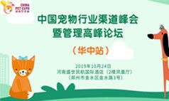 10月24日中国宠物行业渠道峰会暨预防医学论坛-华中站