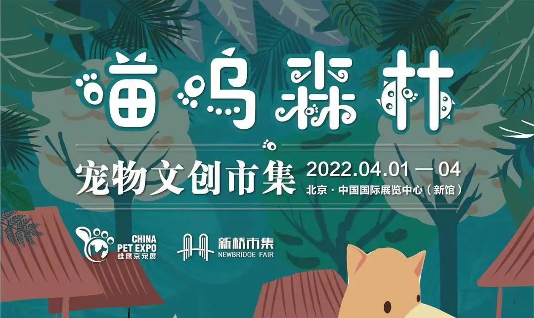 来“淘宝”丨2022雄鹰京宠展X喵呜森林宠物文创市集