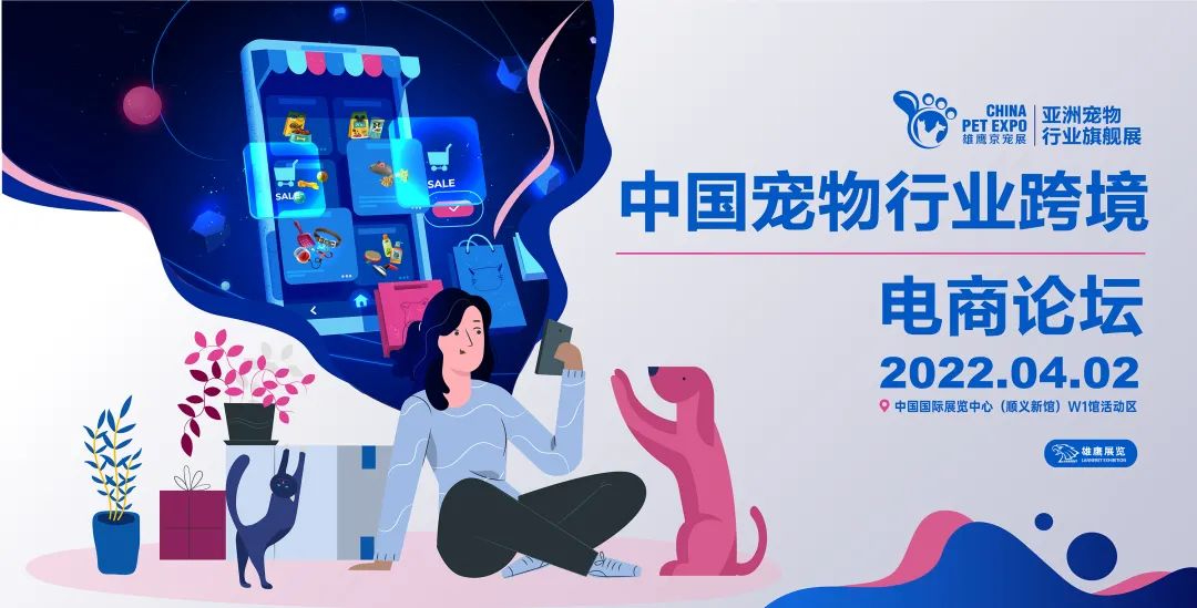 2022年首届“中国宠物行业跨境电商论坛”