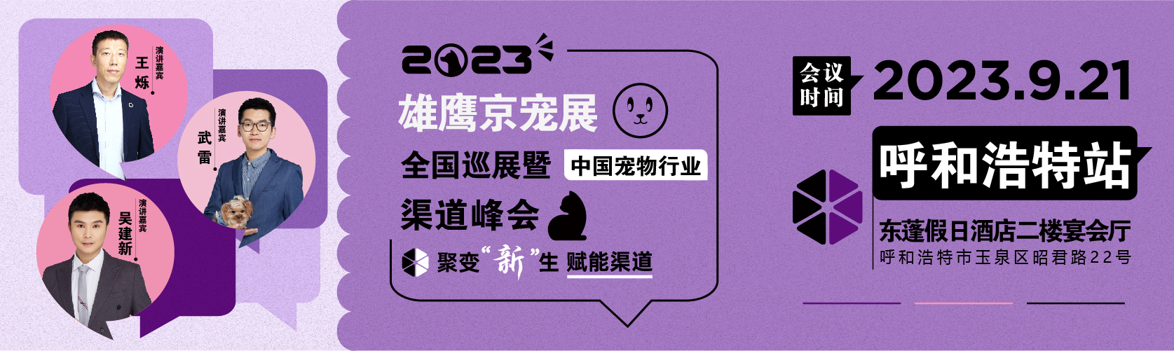 【开始报名】呼和浩特站-雄鹰京宠全国巡展暨渠道峰会-9月21日