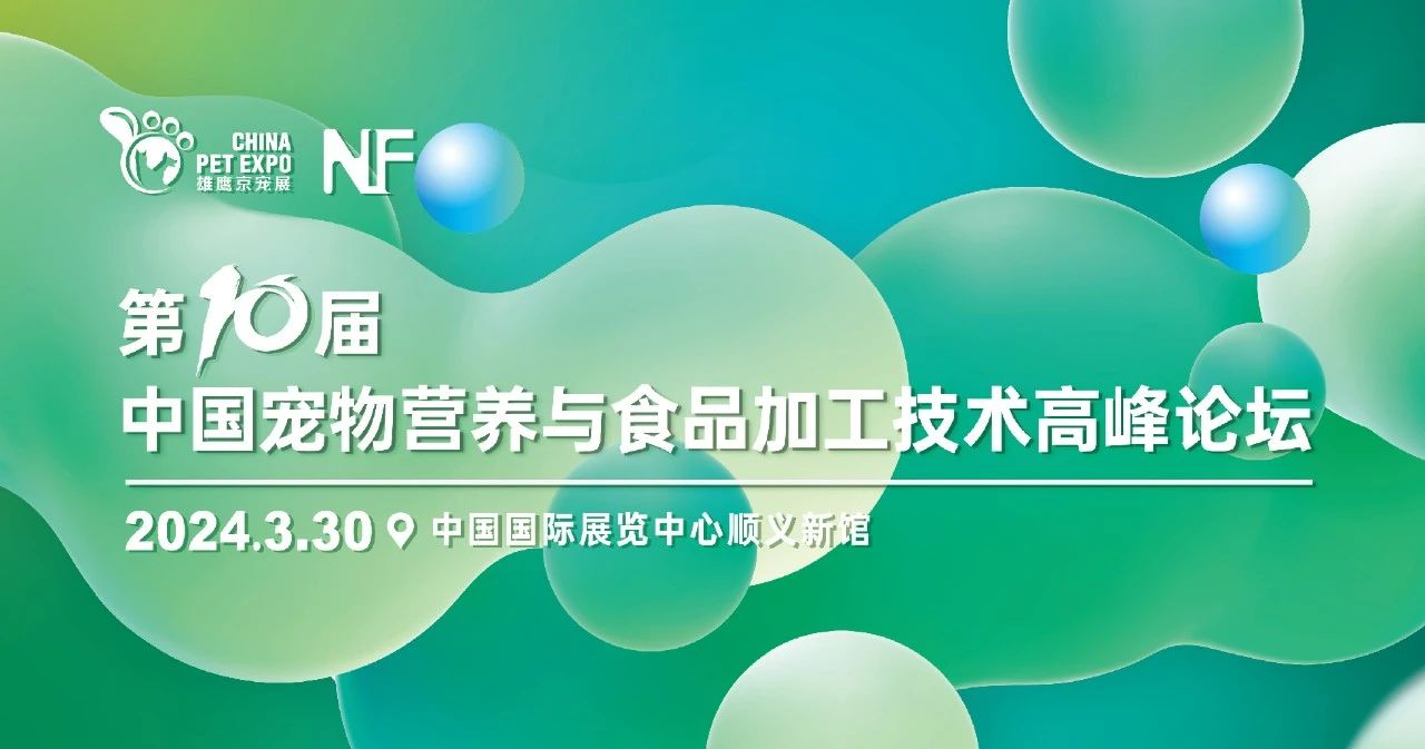 火热报名！第10届中国宠物营养与食品加工技术高峰论坛